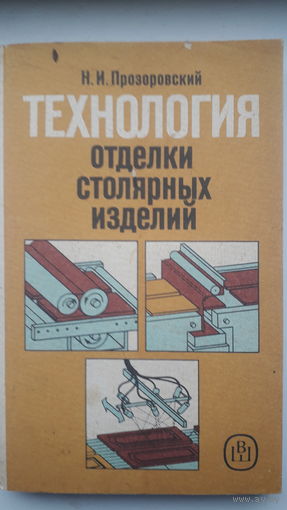 Книга.,Технология отделки столярных изделий 1991г.