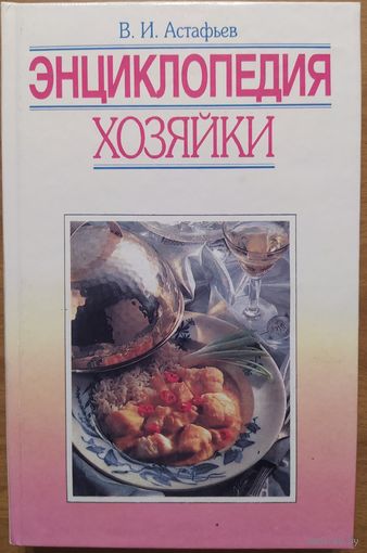 Энциклопедия хозяйки. В.И.Астафьев. Універсіцэцкае. 1999. 367 стр.