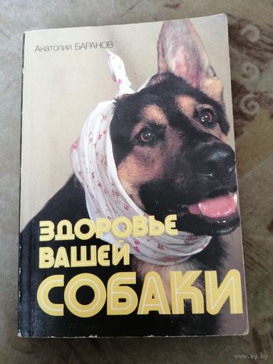 Здоровье вашей собаки