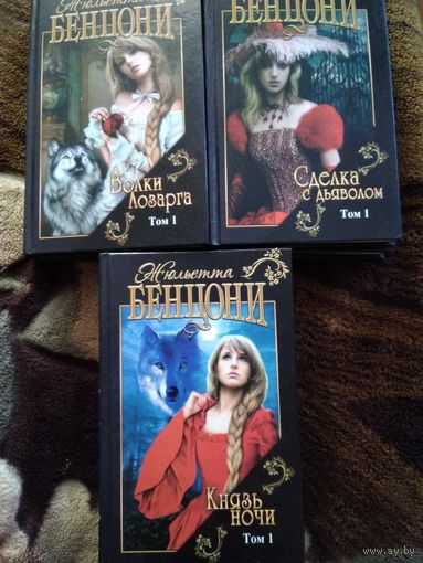 Бенцони 3 романа 6 книг