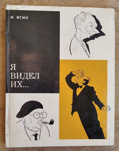 Игин Иосиф. Я видел их...