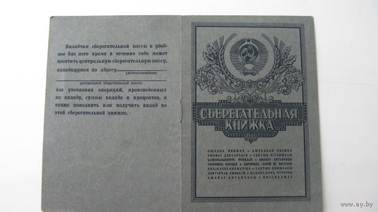 Сберегательная книжка 1989 г.
