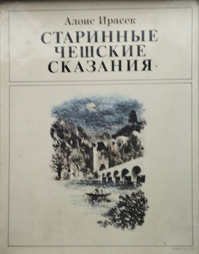 Алоис Ирасек "Старинные чешские сказания"