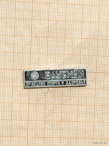 Раубичи. Праздник спорта и здоровья.