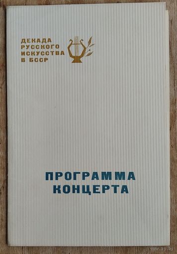 Программа концерта "Декада русского искусства в БССР" Минск. 1965 г.