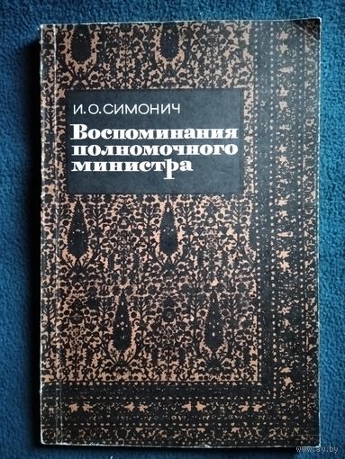 И.О. Симонич  Воспоминания полномочного министра. 1832-1838 гг. 1967 год