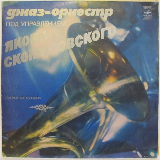 Джаз-оркестр под управлением Якова Скоморовского