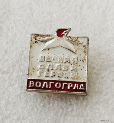 Вечная Слава Героям. Сталинград (Волгоград). ВОВ #0251-WP5
