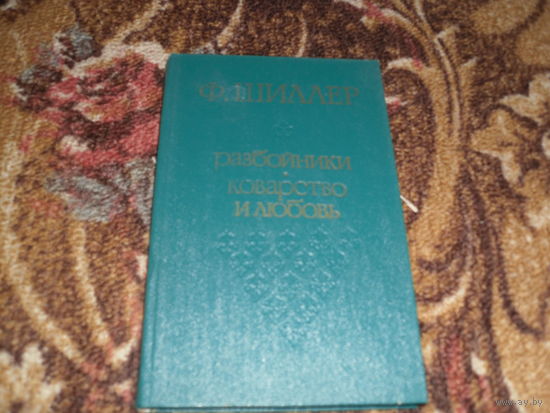 Ф.Шиллер."Разбойники"."Коварство и любовь".