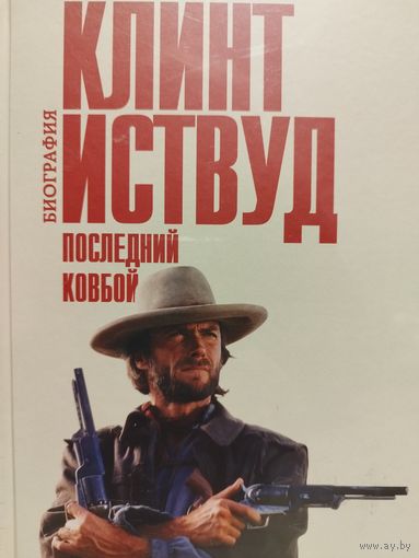 Книга Клинт Иствуд. Последний ковбой. Биография гениального легендарного американского голливудского актёра. Автор - Элиот Марк (Книга, Кино, Фильмы, Кинематограф, Киноискусство, Культура, Искусство)