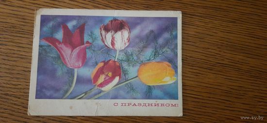 СССР. С Праздником! 1970г. подписана
