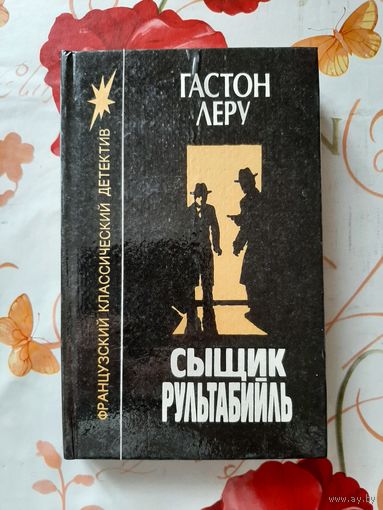 Гастон Леру. Сыщик Рультабийль.