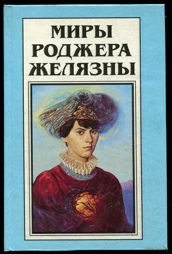 Миры Роджера Желязны. Том 16. Принеси мне голову прекрасного принца.