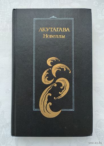 Акутагава. Новеллы.