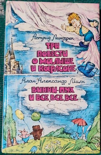 Астрид Линдгрен - Три повести о Малыше и Карлсоне. Алан Милн - Винни-Пух и все, все, все...