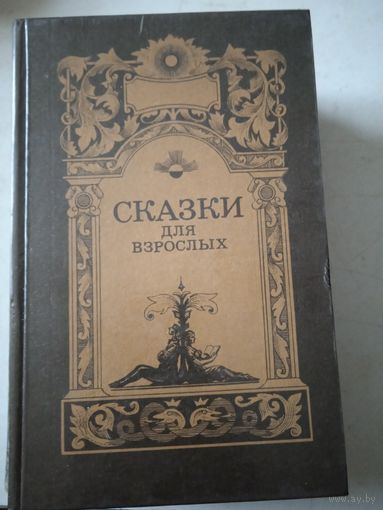 Сказки для взрослых
