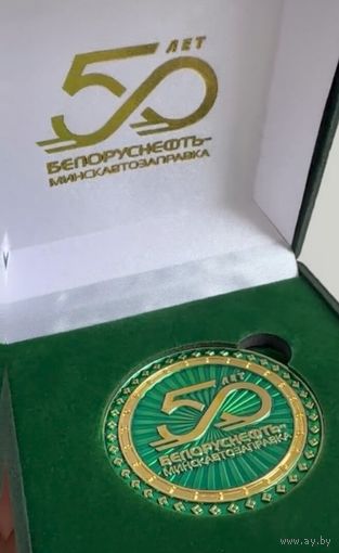 50 лет Минскавтозаправка Белоруснефть