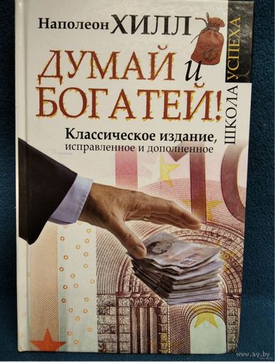 Н.Хилл "Думай и богатей"