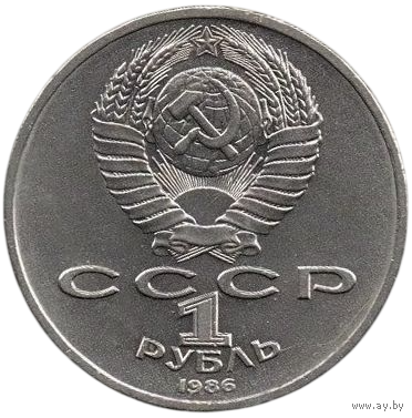 Союз Советских Социалистических Республик 1 рубль 1986 МЕЖДУНАРОДНЫЙ ГОД МИРА. ШАЛАШ. НЕЧАСТАЯ. ОТЛИЧНАЯ