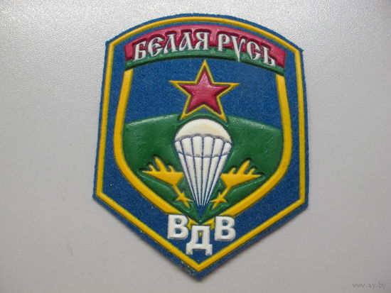 Шеврон ВДВ Белая Русь