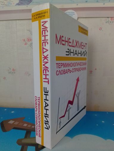 Л. А. Кандыбович, А. В. Мудрик. "Менеджмент знаний." Терминологический словарь- справочник.