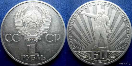 1 рубль 1982 года. 60 лет СССР
