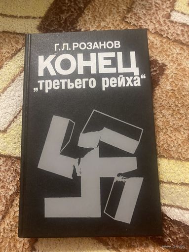 Розанов Г. Л. Конец третьего рейха. 1990 год