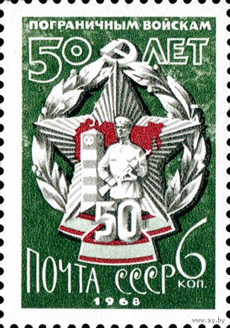 Пограничные войска СССР 1968 год 1 марка