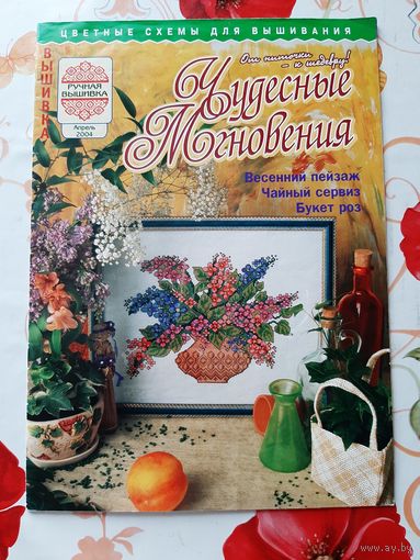 Журнал  "Чудесные мгновения"  апрель/2004.