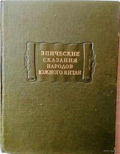 "Эпические сказания народов южного Китая" серия "Литературные Памятники" 1956