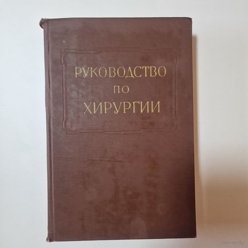 Руководство по хирургии Том 11 1960