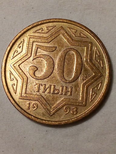 50 теин Казахстан 1993 год
