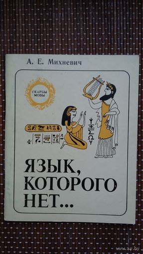 А.Е. Михневич. Язык, которого нет (Скарбы мовы)
