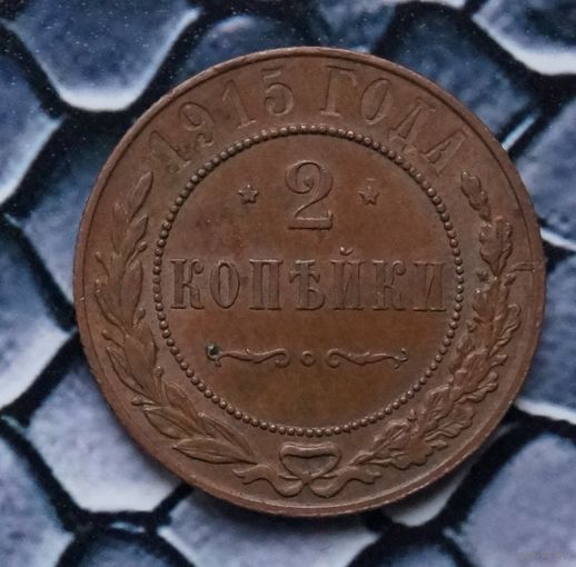 Монета 2 Копейки 1915 Кабинетная патина (Лот 81)