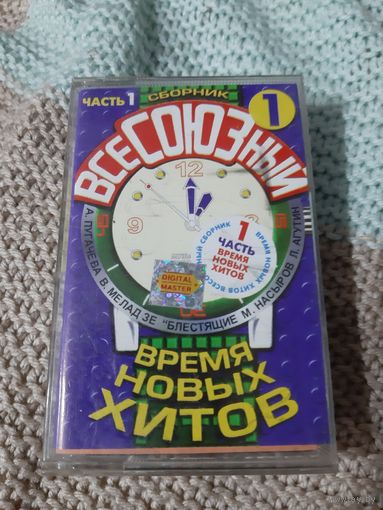 Кассета  ВсеСОЮЗный. Адреналин, А Макаревич, Нi-Fi,  НеИгрушки  и др..