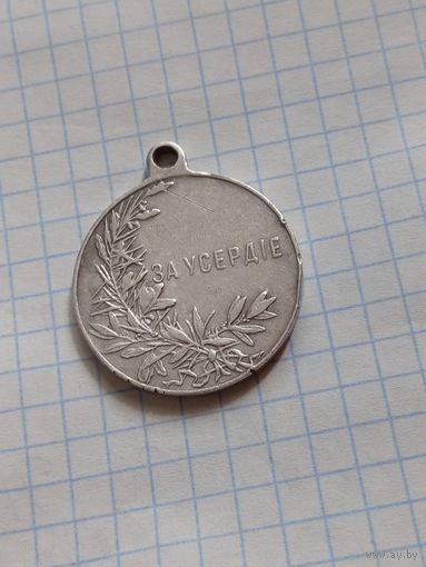 Медаль РИ. За усердие.