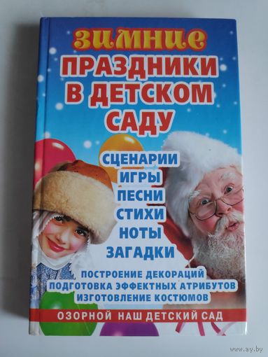 Зимние праздники в детском саду. Сценарии, игры, песни, стихи, ноты, загадки.