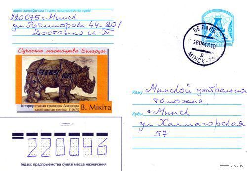 2006. Конверт, прошедший почту "Современное искусство Беларуси. Интерпретация гравюры Дюрера. В.Микита"