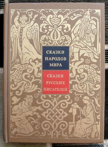 Сказки народов мира.  Том VII. Сказки русских писателей.