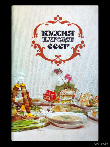 Т.В.Реутович. Кухня народов СССР.