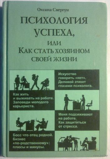 Психология успеха, или Как стать хозяином своей жизни. Оксана Свергун