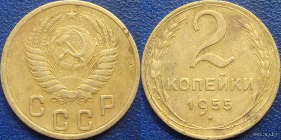 2 копейки 1955 года.