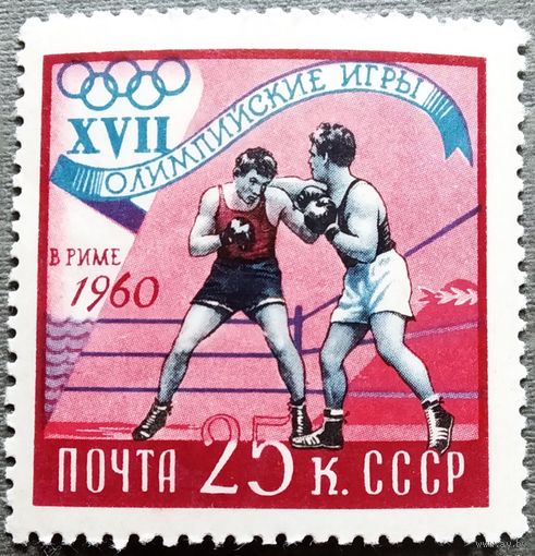 Марка СССР 1960 год Олимпийские игры