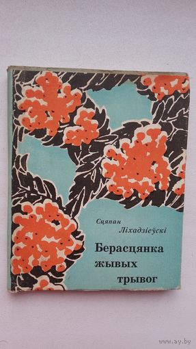 Сцяпан Ліхадзіеўскі - Берасцянка жывых трывог: вершы і пераклады. 1962 г.