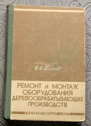 И.И.Шейнов Ремонт и монтаж оборудования деревообрабатыващих производств.