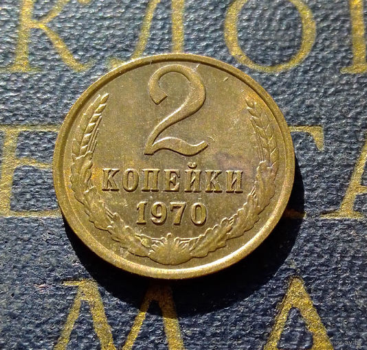 2 копейки 1970 СССР #02
