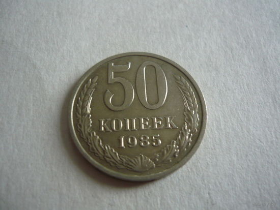 50 копеек 1985