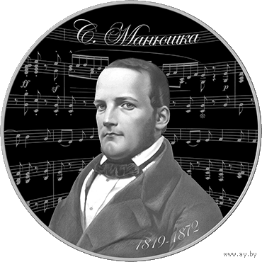 10 рублей 2019 Республика Беларусь Станислав Монюшко. 200 лет "Станіслаў Манюшка. 200 год" пруф. сертификат