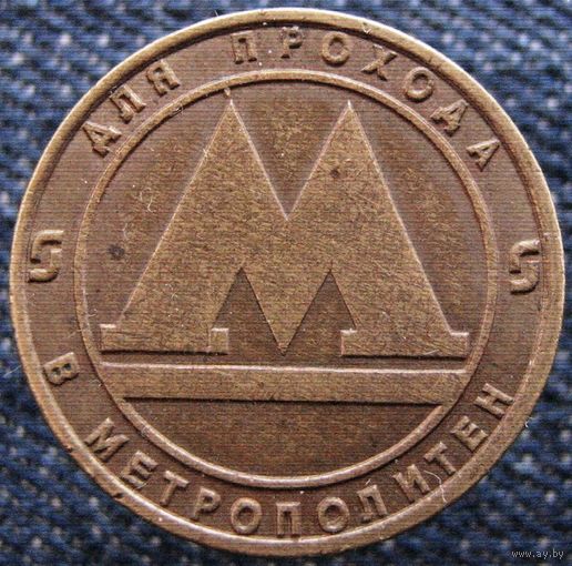 W: Жетон метрополитена метро Санкт-Петербург (758)