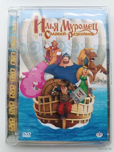 DVD Илья Муромец и Соловей -разбойник